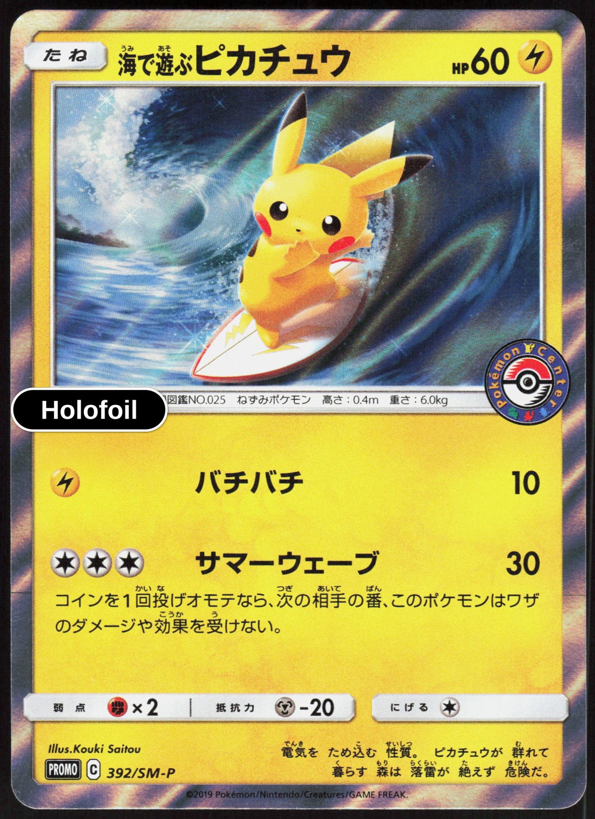 Playing in the Sea Pikachu - 392/SM-P
