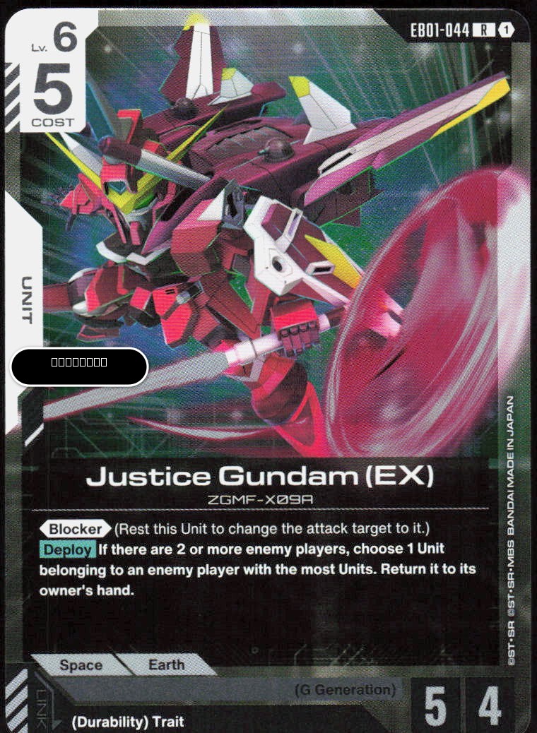 Justice Gundam (EX)