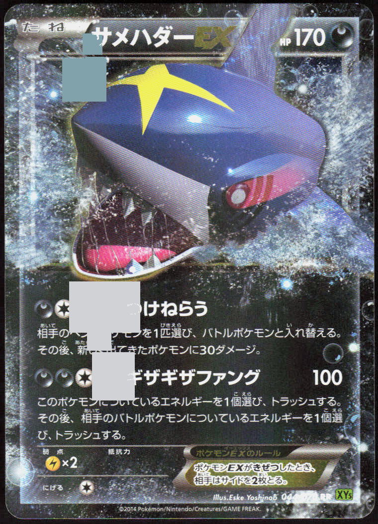 Sharpedo EX - 044/070