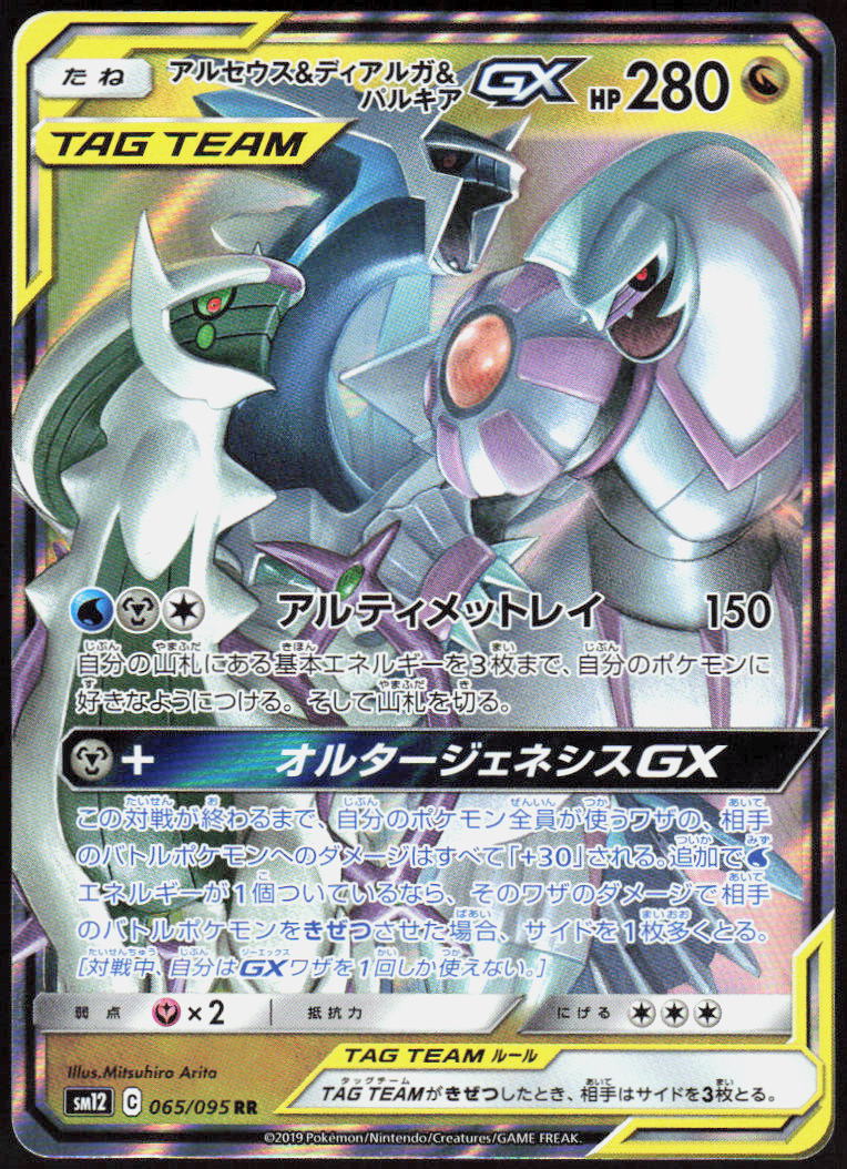 Arceus & Dialga & Palkia GX - 065/095