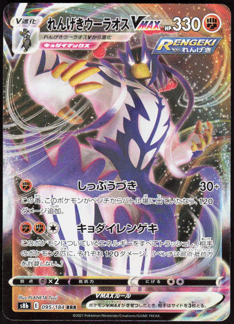 Rapid Strike Urshifu VMAX - 095/184