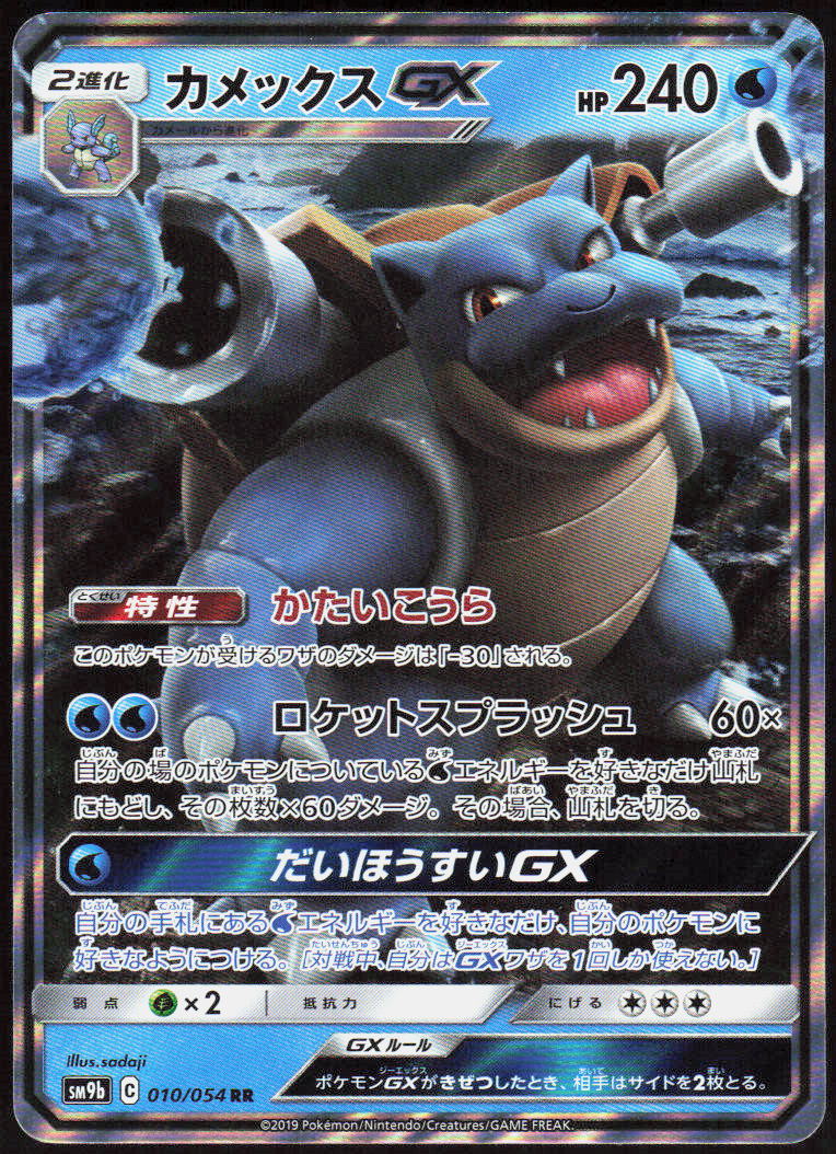 Blastoise GX - 010/054