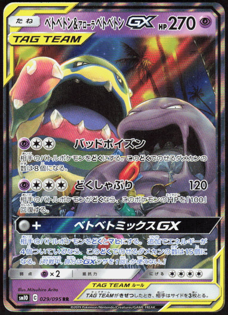 Muk & Alolan Muk GX - 029/095