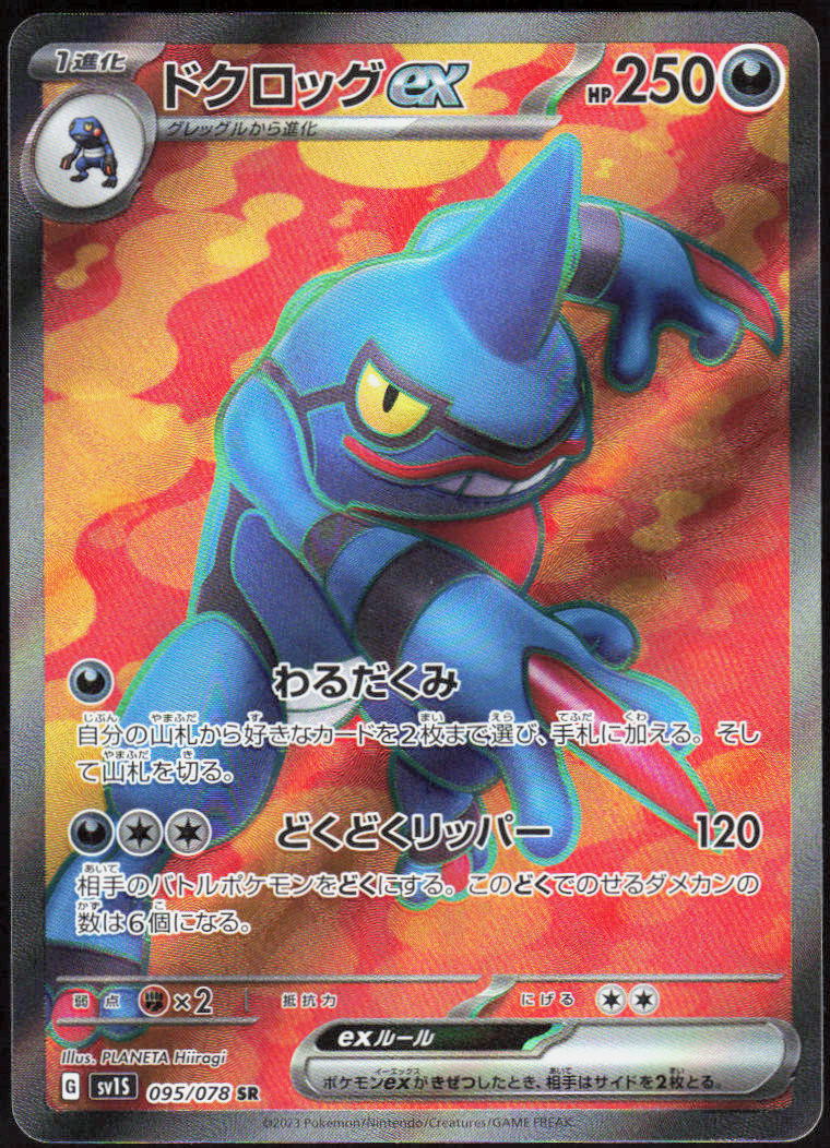 Toxicroak ex - 095/078