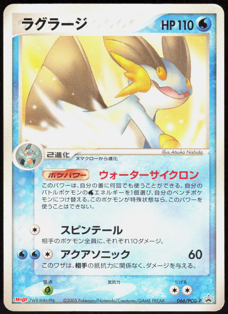 Swampert - 066/PCG-P