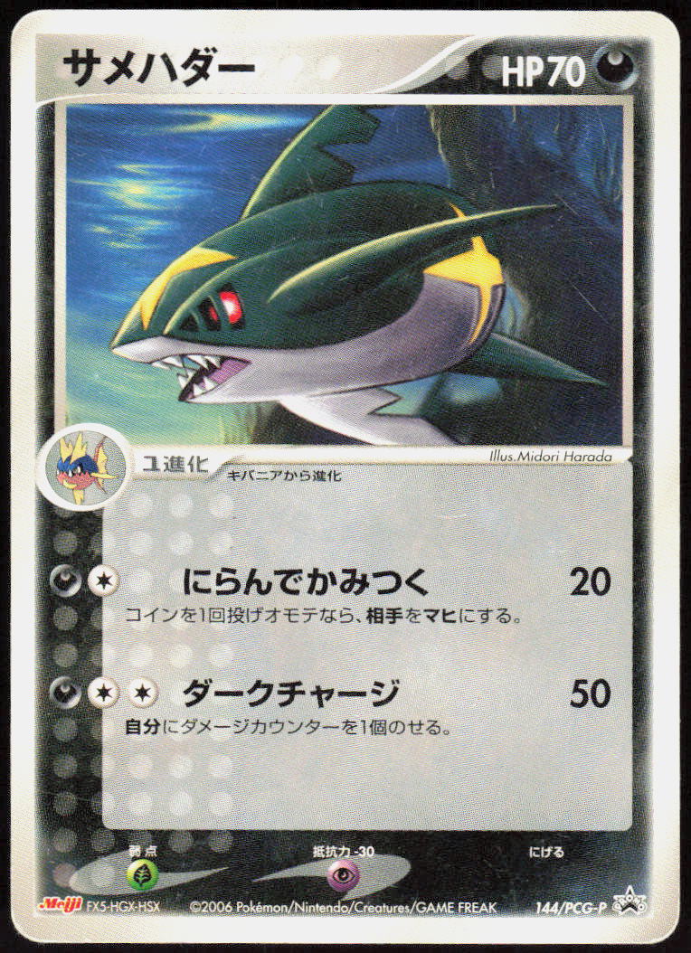 Sharpedo - 144/PCG-P