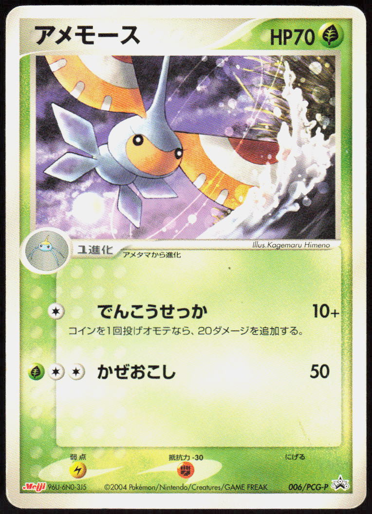 Masquerain - 006/PCG-P