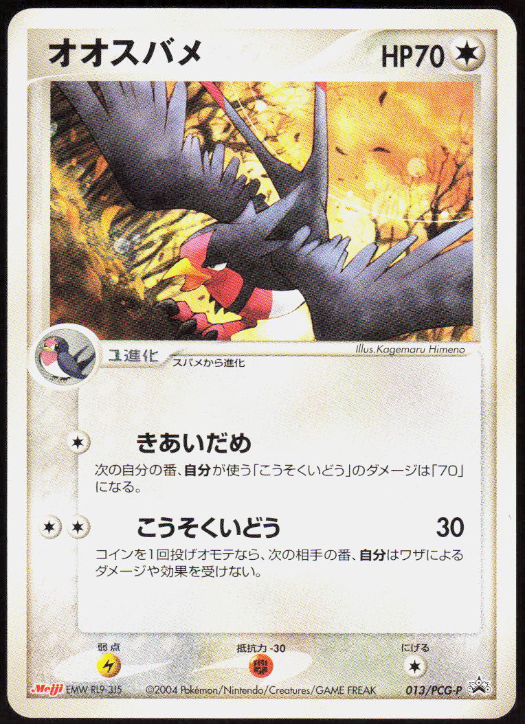 Swellow - 013/PCG-P