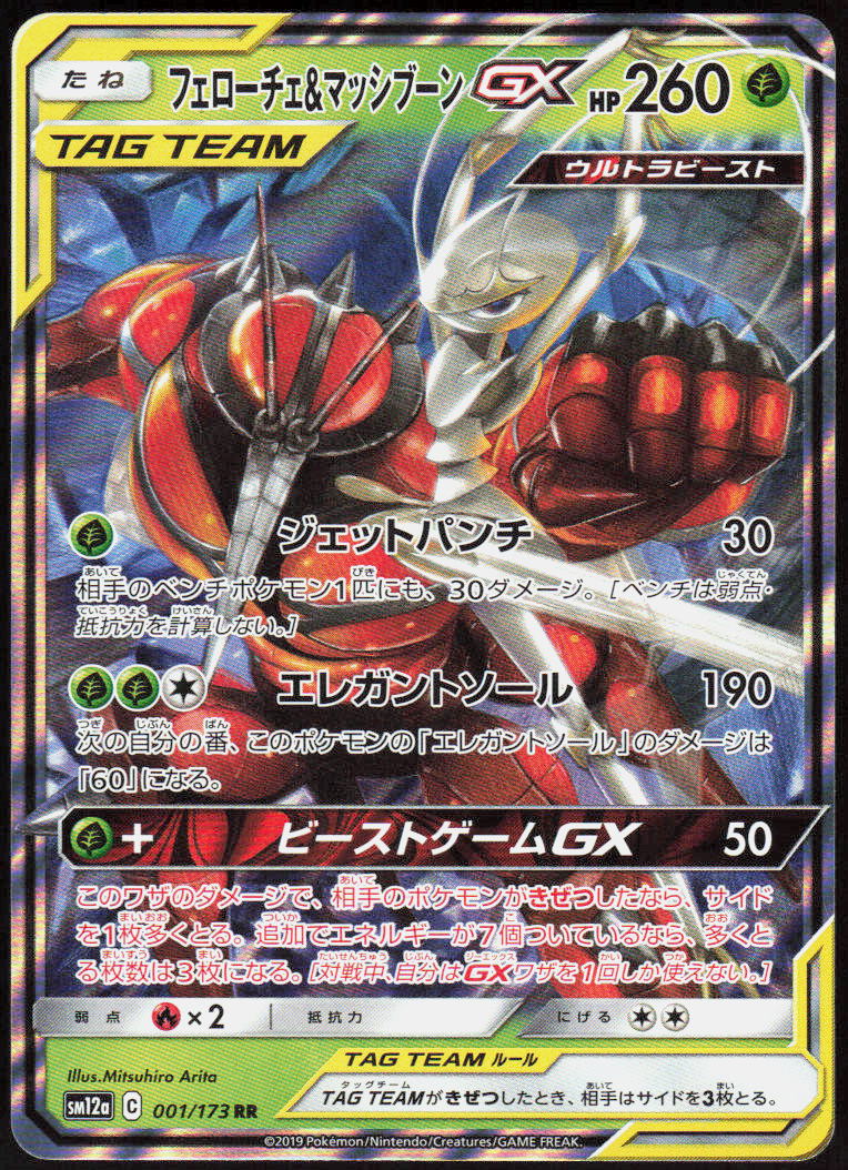 Pheromosa & Buzzwole GX
