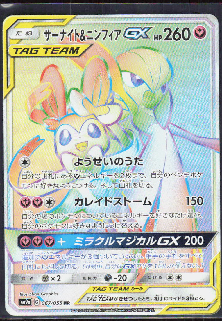 Gardevoir & Sylveon GX - 067/055