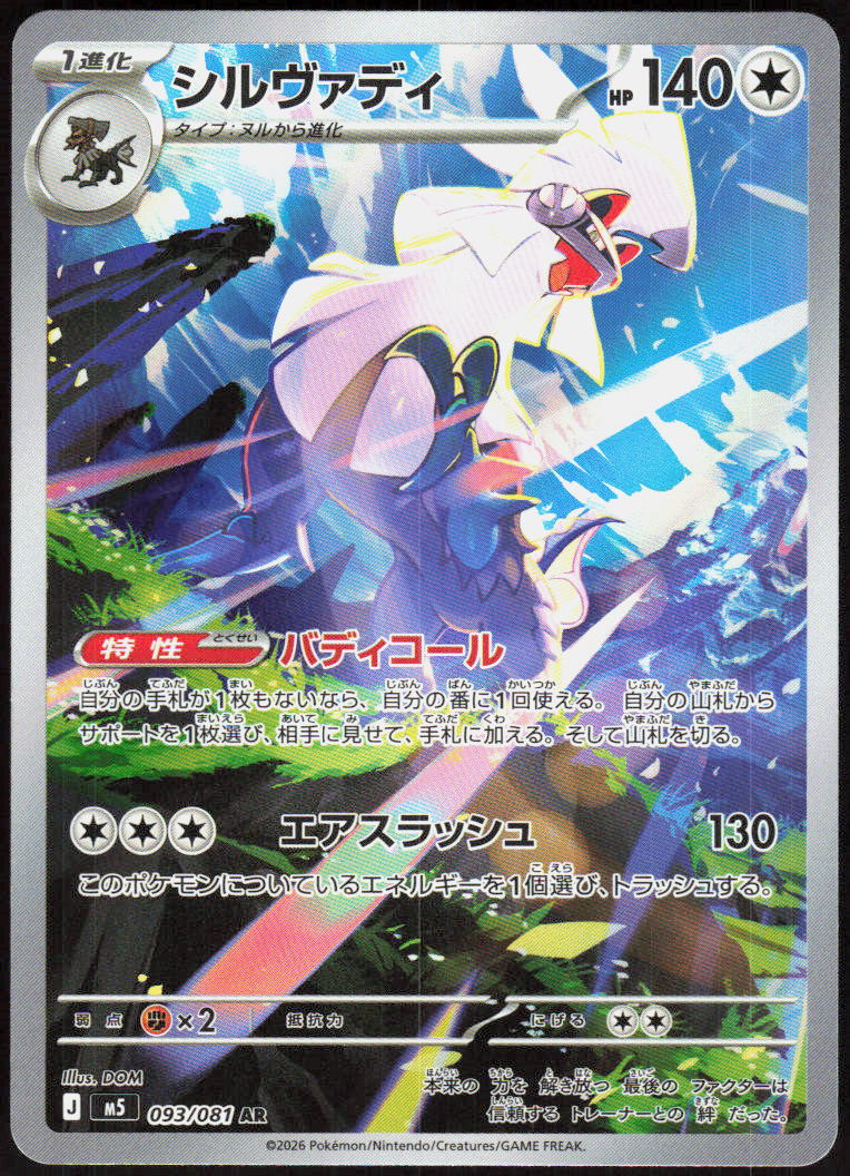 Silvally - 093/081