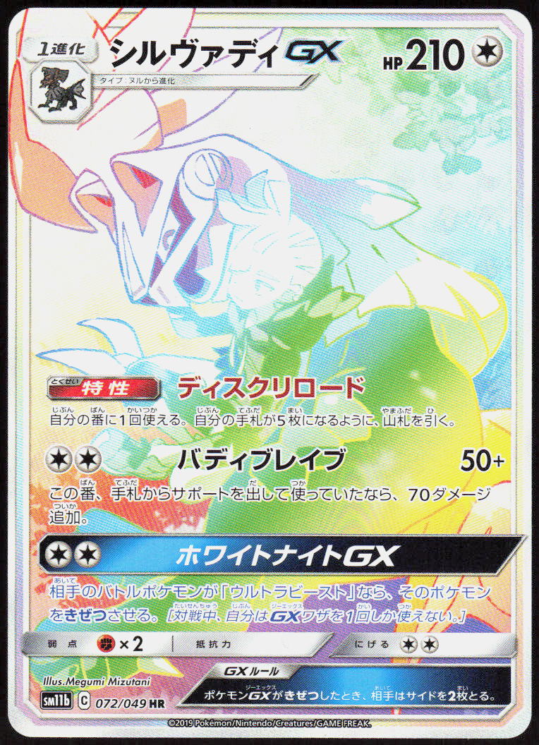 Silvally GX - 072/049