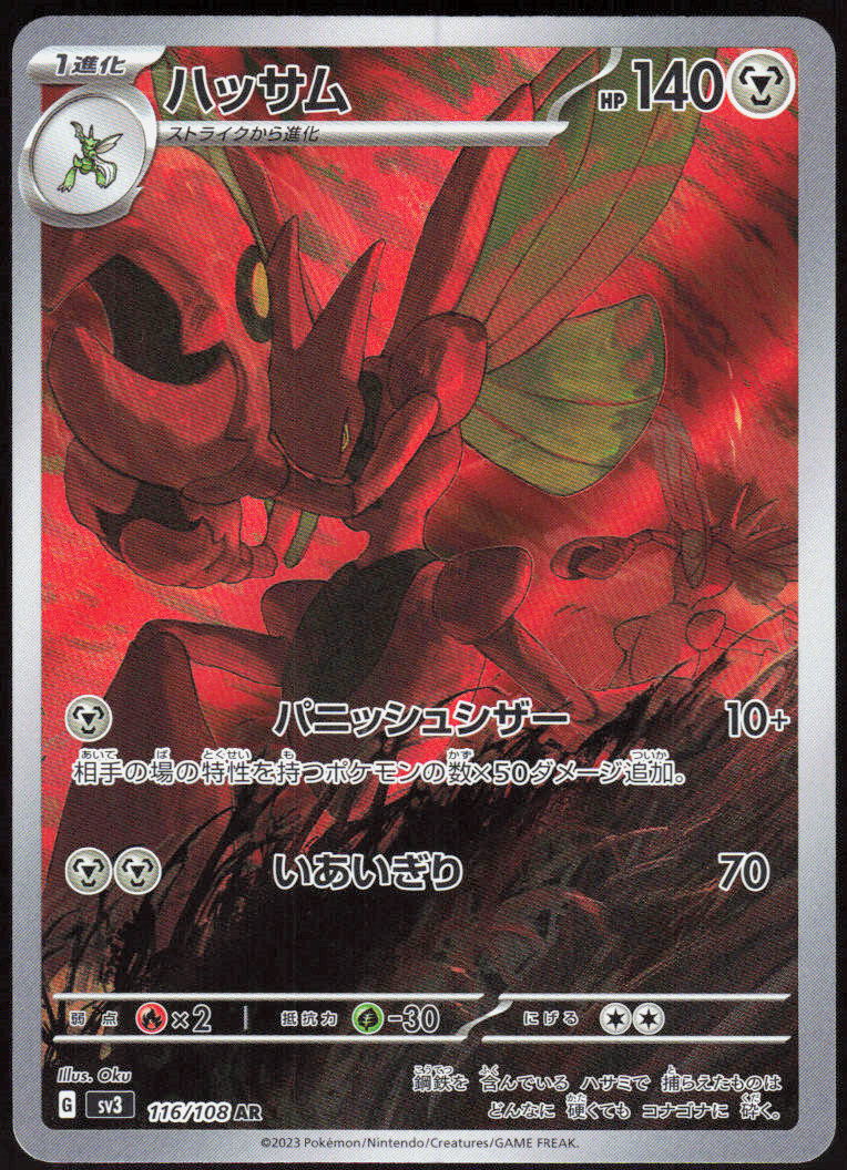 Scizor - 116/108