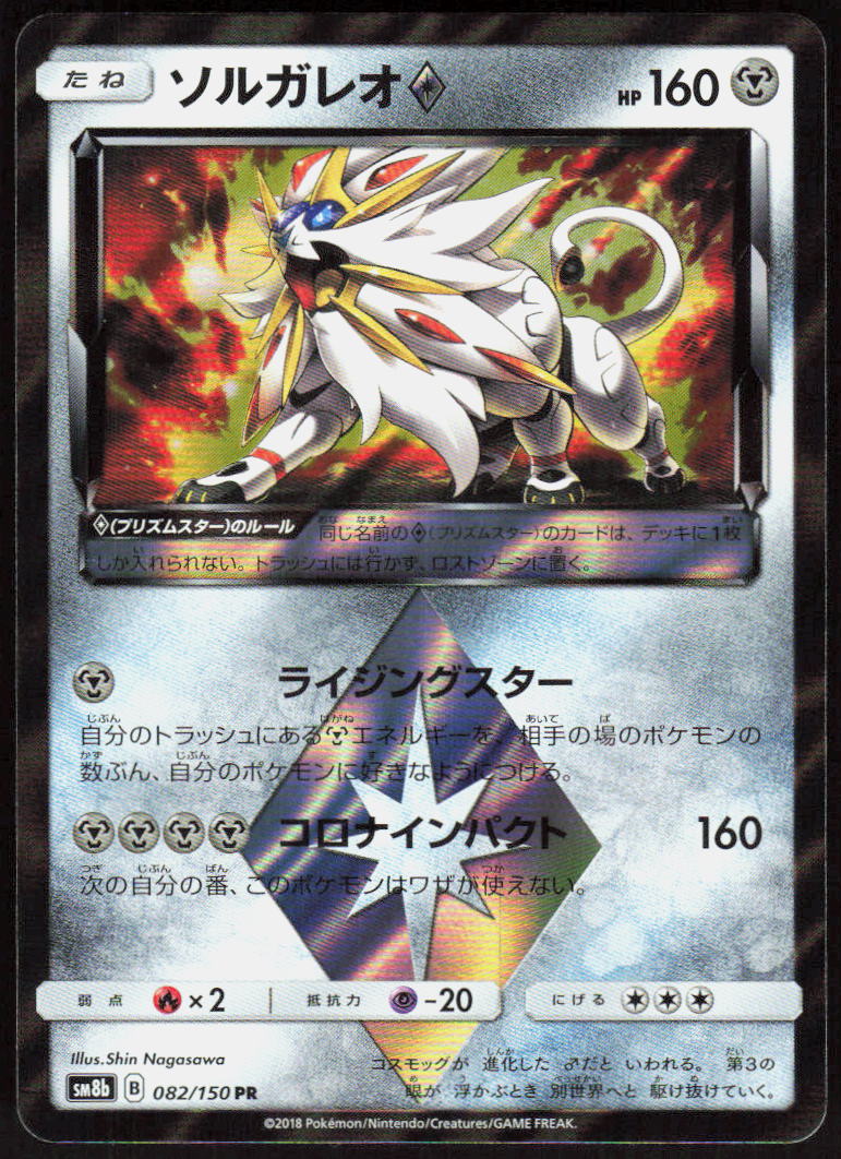 Solgaleo Prism Star