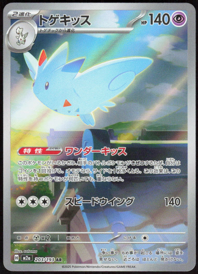 Togekiss - 203/193