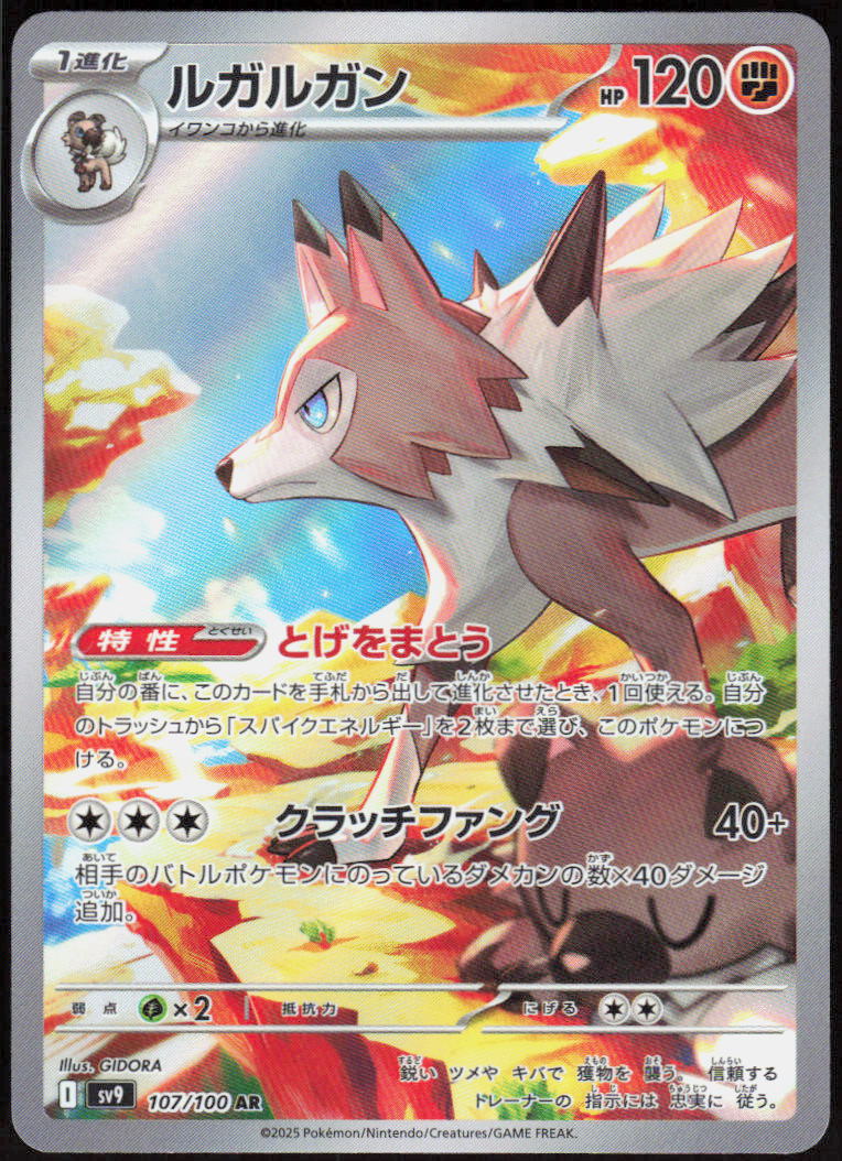 Lycanroc - 107/100