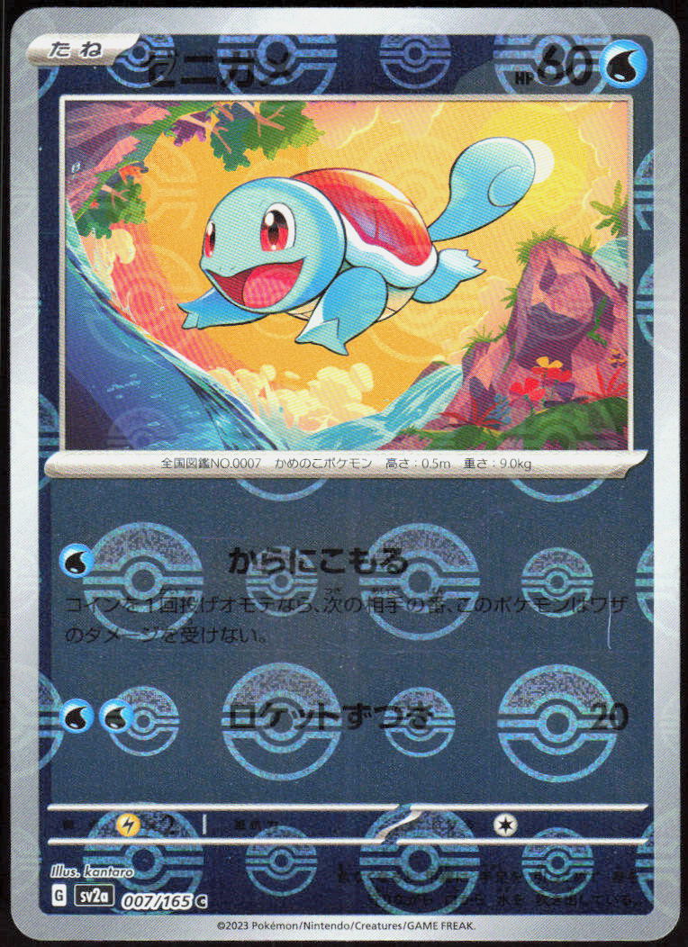 Squirtle - 007/165 (Poke Ball Pattern)