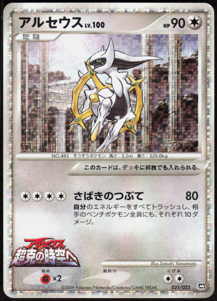 Arceus - 021/022
