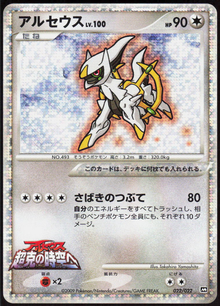 Arceus - 022/022