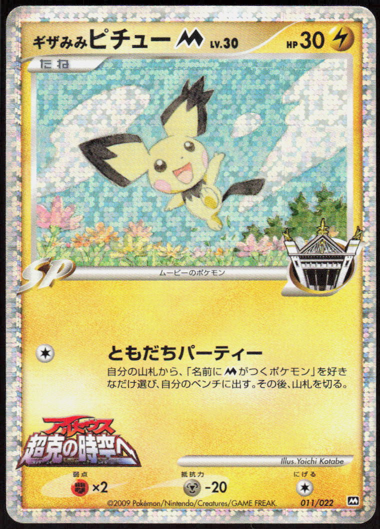 Spiky-eared Pichu M - 011/022