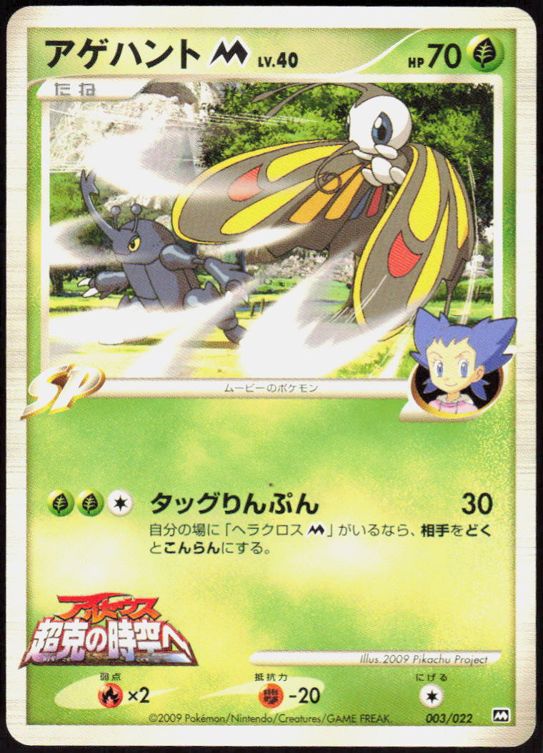 Beautifly M - 003/022