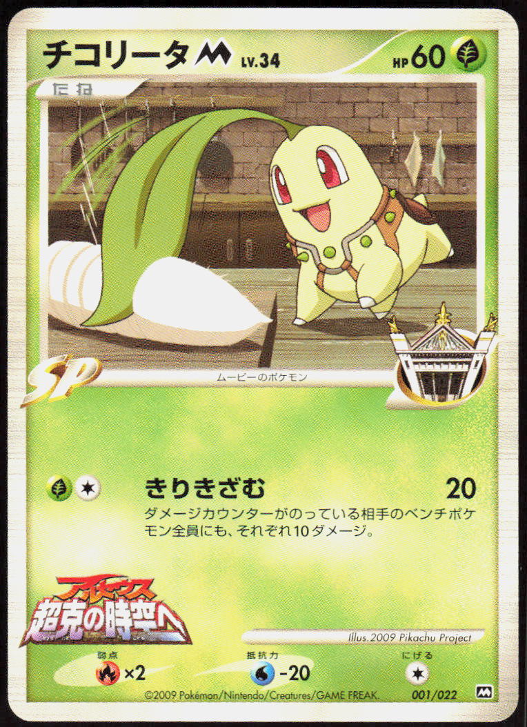 Chikorita M - 001/022